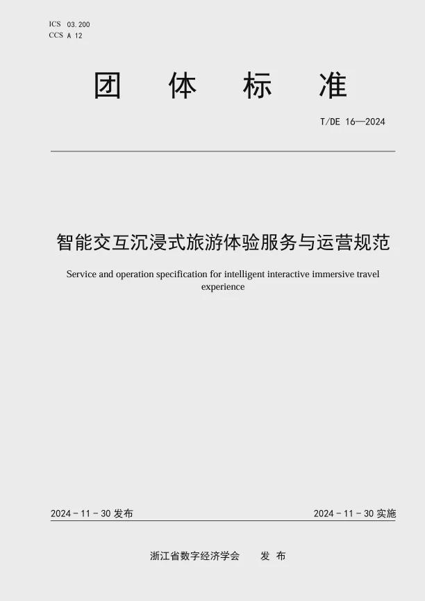 运营规范》团体标准发布首提三大交互方式PP电子《智能交互沉浸式旅游体验服务与(图1)